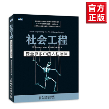 【社会工程学】社会工程 安全体系中的人性漏洞 黑客书籍教程 黑客视频教程 黑客社会工程学 pdf epub mobi 电子书 下载