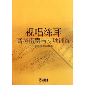 視唱練耳高考指南與專項訓練 pdf epub mobi 電子書 下載