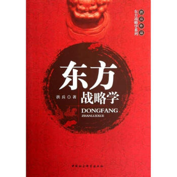 东方战略学 pdf epub mobi 电子书 下载