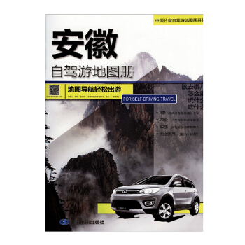 2018 安徽自駕遊地圖冊 地圖導航輕鬆齣遊 中國分省自駕遊地圖冊係列 pdf epub mobi 電子書 下載