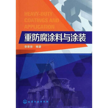 重防腐塗料與塗裝技術 pdf epub mobi 電子書 下載