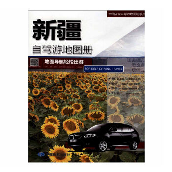 2018年 新 新疆自驾游地图册 地图导航轻松出游 中国分省自驾游地图册系列