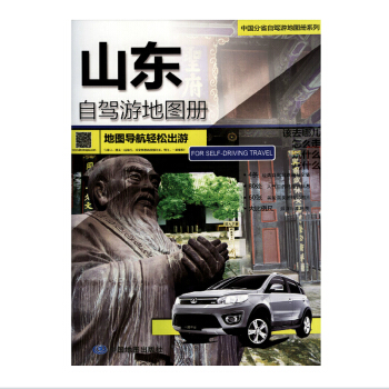 2018山东自驾游地图册 地图导航轻松出游 中国分省自驾游地图册系列 pdf epub mobi 电子书 下载