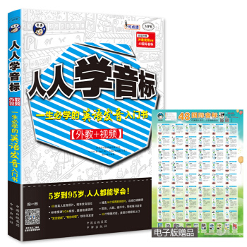 《人人学音标 一生学的英语发音入门书》 英语英标入门 零起点英语音标教材 pdf epub mobi 电子书 下载