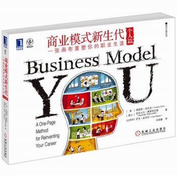 商业模式新生代（个人篇）一张画布重塑你的职业生涯 pdf epub mobi 电子书 下载