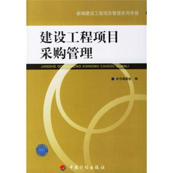 建设工程项目采购管理 pdf epub mobi 电子书 下载