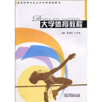 普通高等学校公共体育课程教材：大学体育教程 pdf epub mobi 电子书 下载