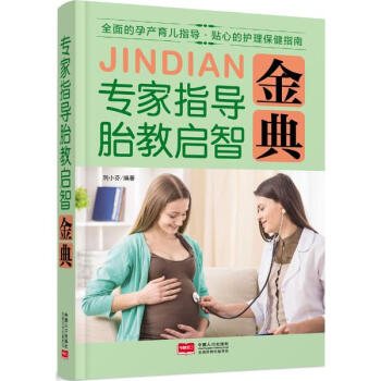 專傢指導胎教啓智金典 pdf epub mobi 電子書 下載