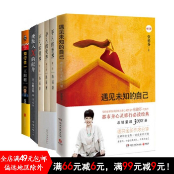遇见未知的自己+知行合一王阳明+嫌疑人X的献身+平凡的世界(全三册)共6册 十月书单 pdf epub mobi 电子书 下载