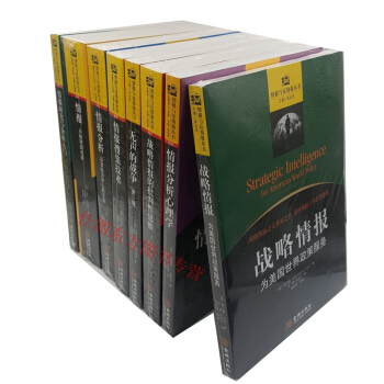 情报与反情报丛书【共8册】情报分析心理学 + 情报搜集技术+情报分析+情报研究与分析入门+ pdf epub mobi 电子书 下载