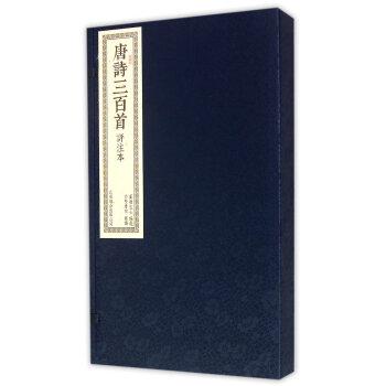 唐詩三百首(評注本共2冊)(精) 崇賢書院 pdf epub mobi 電子書 下載