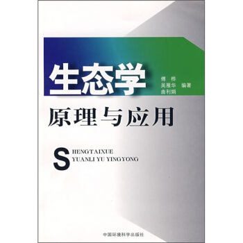 生態學原理與應用 pdf epub mobi 電子書 下載