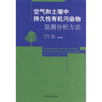 空气和土壤中持久性有机污染物监测分析方法 pdf epub mobi 电子书 下载