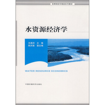 水資源經濟學 [Water Resource Economics] pdf epub mobi 電子書 下載