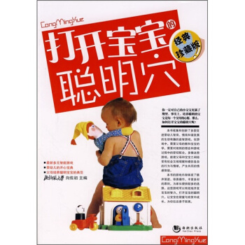 打开宝宝的聪明穴（经典珍藏版） pdf epub mobi 电子书 下载