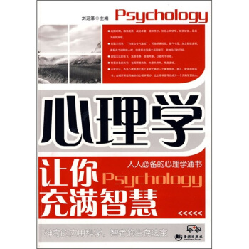 心理学让你充满智慧 pdf epub mobi 电子书 下载