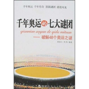 千年奥运的七大谜团：破解48个奥运之谜 pdf epub mobi 电子书 下载