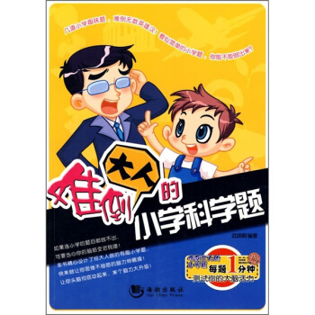 难倒大人的小学科学题 pdf epub mobi 电子书 下载