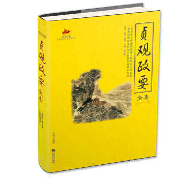 國學經典15：貞觀政要全集 pdf epub mobi 電子書 下載