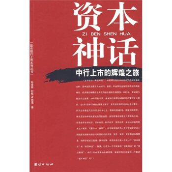 资本神话：中行上市的辉煌之旅 pdf epub mobi 电子书 下载