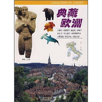 典藏歐洲
