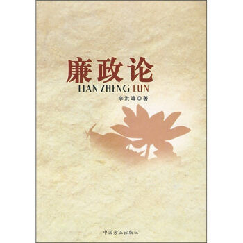 廉政論