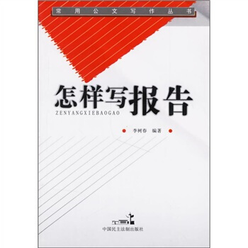 怎样写报告 pdf epub mobi 电子书 下载