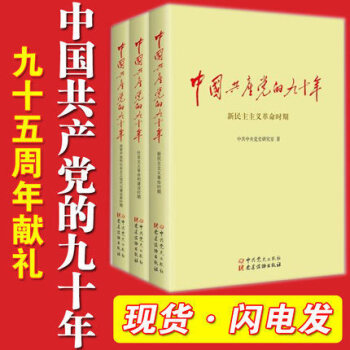 《中国共产党的九十年》 全3册 90年 中共党史 党建读物出版社 建党95周年 pdf epub mobi 电子书 下载