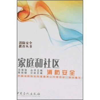 家庭和社区消防安全 pdf epub mobi 电子书 下载