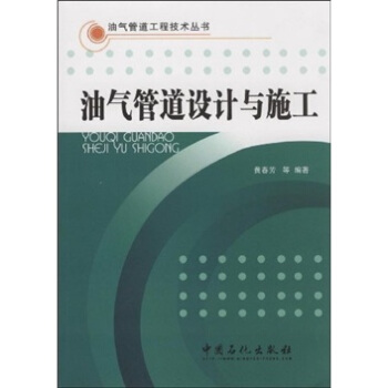油气管道设计与施工 pdf epub mobi 电子书 下载