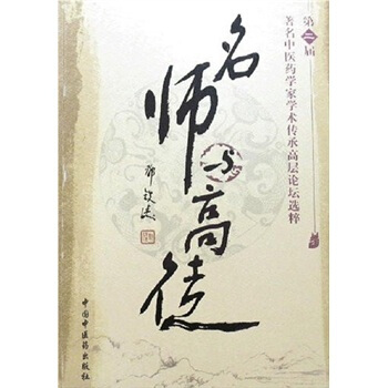 名师与高徒：第2届著名中医药学家学术传承高层论坛选粹 pdf epub mobi 电子书 下载