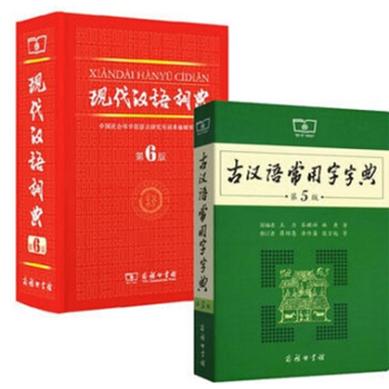 現代漢語詞典（第六版）+古漢語常用字字典（第五版） 商務印書館 文言文 字典 學生 pdf epub mobi 電子書 下載