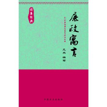 廉政寓言读廉经典 方正出版社 pdf epub mobi 电子书 下载