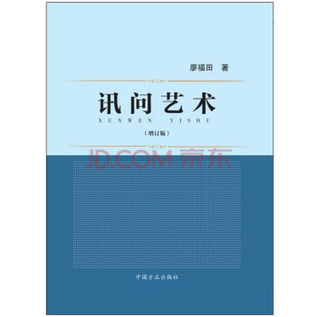 正版現貨 訊問藝術 2015年新版 增訂版 廖福田 方正 刑事偵查預審 pdf epub mobi 電子書 下載