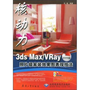 3ds Max/VRay照片级家装效果图表现技法（2009版）（附光盘） pdf epub mobi 电子书 下载