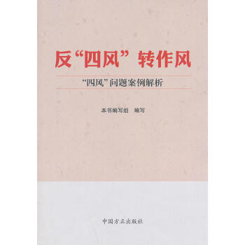 纪检监察反腐廉政 反“四风” 转作风 四风问题案例解析 中国方正 pdf epub mobi 电子书 下载