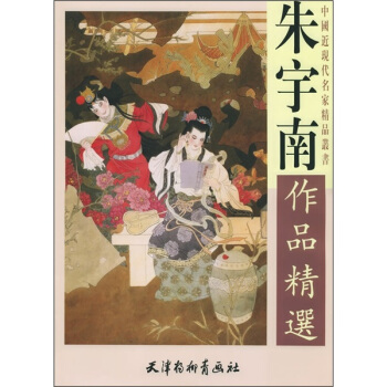 朱宇南作品精选 pdf epub mobi 电子书 下载