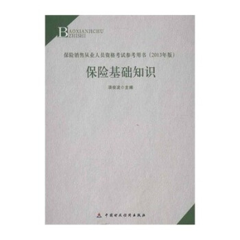 保险中介从业人员资格考试教材 保险基础知识 pdf epub mobi 电子书 下载