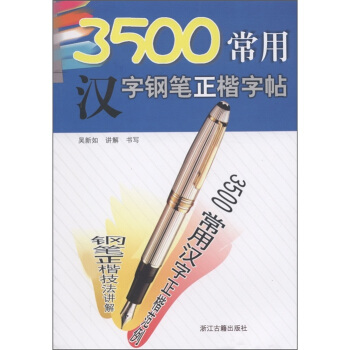 3500常用汉字钢笔正楷字帖 pdf epub mobi 电子书 下载
