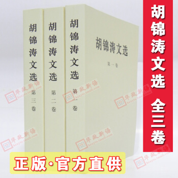 正版 胡锦涛文选 平装版 全套三册 胡主席著作 2016年 pdf epub mobi 电子书 下载