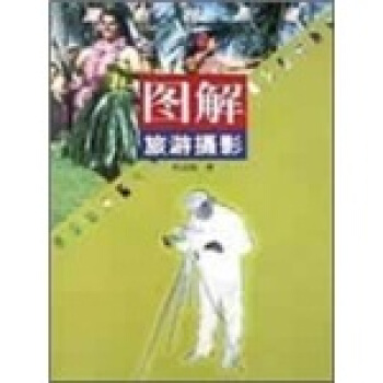 摄影快易通图解：旅游摄影 pdf epub mobi 电子书 下载