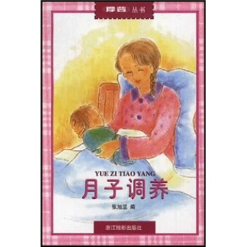 月子调养 pdf epub mobi 下载