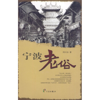 寜波老俗 pdf epub mobi 電子書 下載