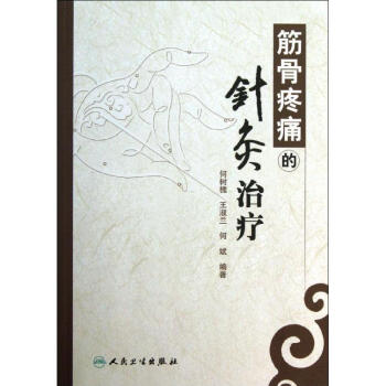 筋骨疼痛的针灸治疗 pdf epub mobi 电子书 下载
