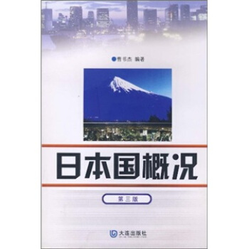 日語大專自考教材：日本國概況（第3版） pdf epub mobi 電子書 下載