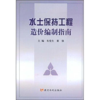 水土保持工程造價編製指南