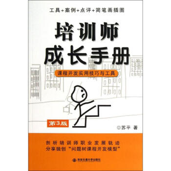 培訓師成長手冊課程開發實用技巧與工具(第3版) pdf epub mobi 電子書 下載