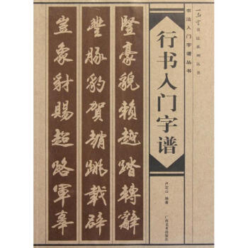 行书入门字谱 pdf epub mobi 电子书 下载