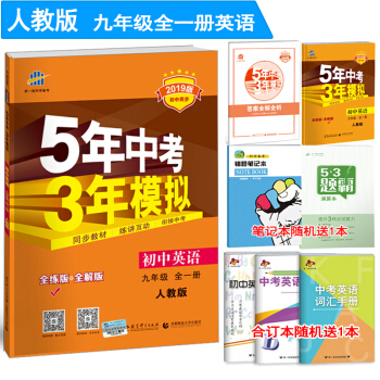 5年中考3年模拟初三9九年级英语上下册全一册人教版五年中考三年模拟初中同步练习册全解全练版 pdf epub mobi 电子书 下载