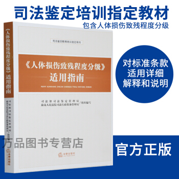 官方正版 人体损伤致残程度分级适用指南 畅销书籍 司法鉴定教育培训指定用书 法律出版社 pdf epub mobi 电子书 下载